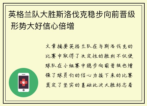 英格兰队大胜斯洛伐克稳步向前晋级 形势大好信心倍增