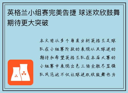 英格兰小组赛完美告捷 球迷欢欣鼓舞期待更大突破
