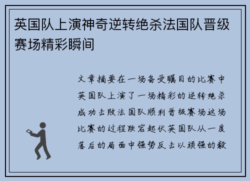 英国队上演神奇逆转绝杀法国队晋级赛场精彩瞬间