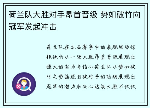 荷兰队大胜对手昂首晋级 势如破竹向冠军发起冲击