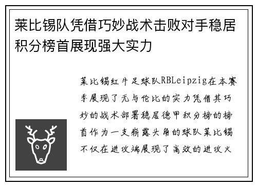 莱比锡队凭借巧妙战术击败对手稳居积分榜首展现强大实力