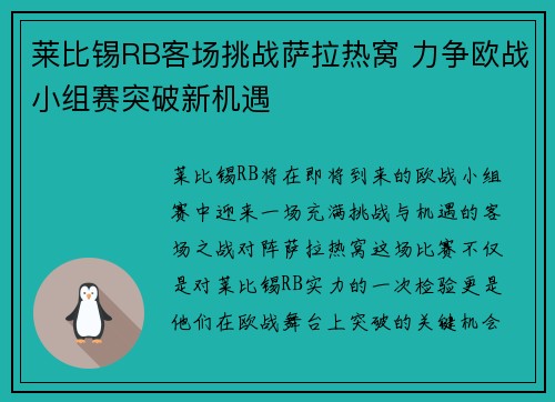 莱比锡RB客场挑战萨拉热窝 力争欧战小组赛突破新机遇