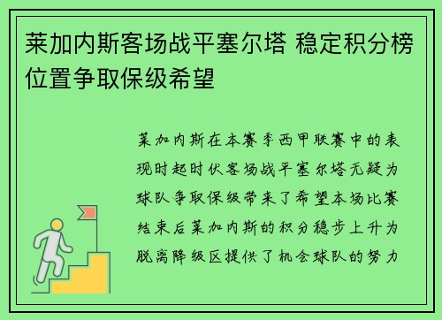 莱加内斯客场战平塞尔塔 稳定积分榜位置争取保级希望