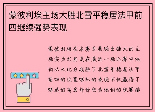 蒙彼利埃主场大胜北雪平稳居法甲前四继续强势表现
