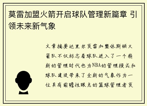 莫雷加盟火箭开启球队管理新篇章 引领未来新气象