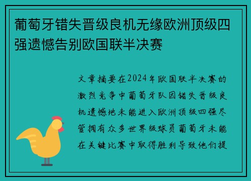 葡萄牙错失晋级良机无缘欧洲顶级四强遗憾告别欧国联半决赛