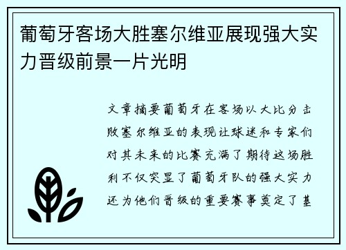葡萄牙客场大胜塞尔维亚展现强大实力晋级前景一片光明