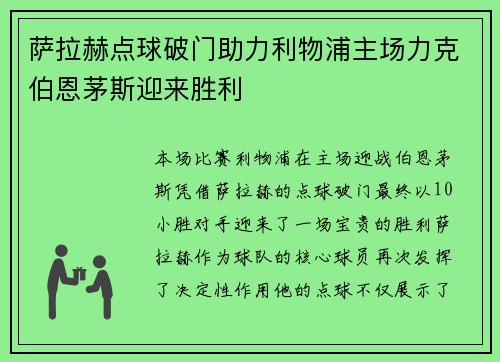 萨拉赫点球破门助力利物浦主场力克伯恩茅斯迎来胜利