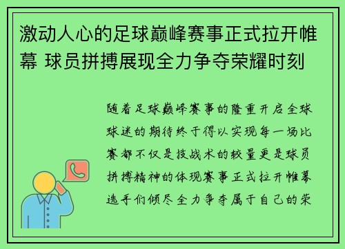 激动人心的足球巅峰赛事正式拉开帷幕 球员拼搏展现全力争夺荣耀时刻