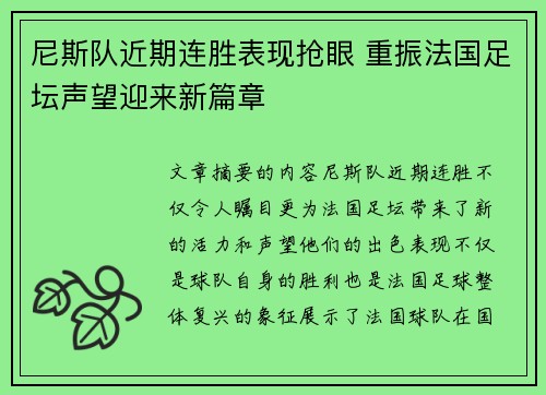尼斯队近期连胜表现抢眼 重振法国足坛声望迎来新篇章