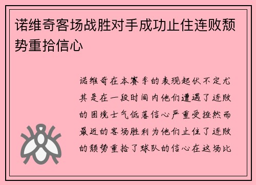 诺维奇客场战胜对手成功止住连败颓势重拾信心
