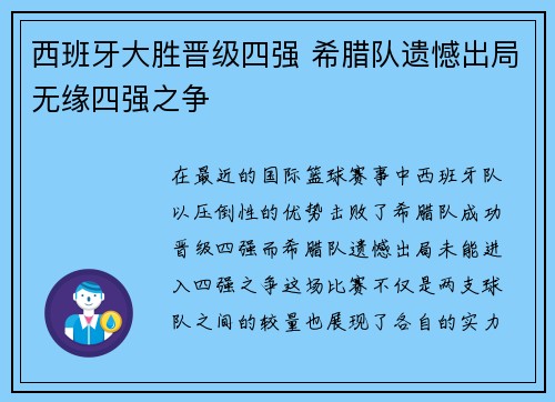 西班牙大胜晋级四强 希腊队遗憾出局无缘四强之争