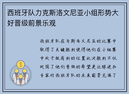 西班牙队力克斯洛文尼亚小组形势大好晋级前景乐观