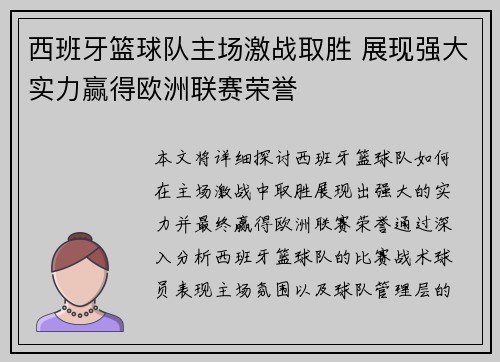西班牙篮球队主场激战取胜 展现强大实力赢得欧洲联赛荣誉