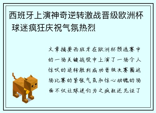 西班牙上演神奇逆转激战晋级欧洲杯 球迷疯狂庆祝气氛热烈
