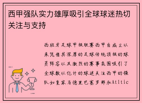 西甲强队实力雄厚吸引全球球迷热切关注与支持