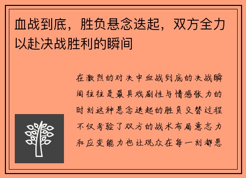 血战到底，胜负悬念迭起，双方全力以赴决战胜利的瞬间