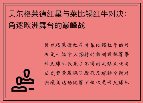 贝尔格莱德红星与莱比锡红牛对决：角逐欧洲舞台的巅峰战
