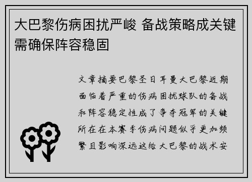 大巴黎伤病困扰严峻 备战策略成关键需确保阵容稳固