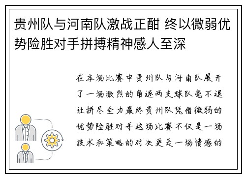 贵州队与河南队激战正酣 终以微弱优势险胜对手拼搏精神感人至深