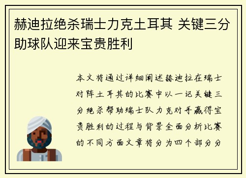 赫迪拉绝杀瑞士力克土耳其 关键三分助球队迎来宝贵胜利