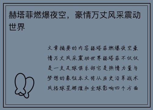 赫塔菲燃爆夜空，豪情万丈风采震动世界