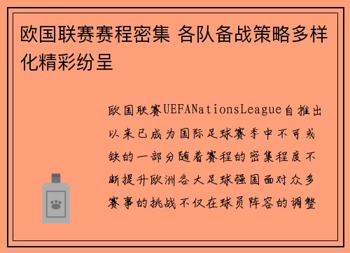 欧国联赛赛程密集 各队备战策略多样化精彩纷呈