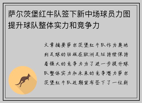 萨尔茨堡红牛队签下新中场球员力图提升球队整体实力和竞争力