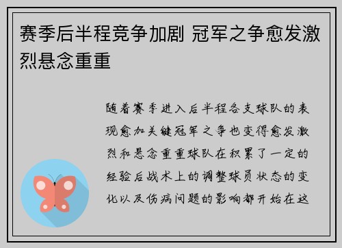 赛季后半程竞争加剧 冠军之争愈发激烈悬念重重