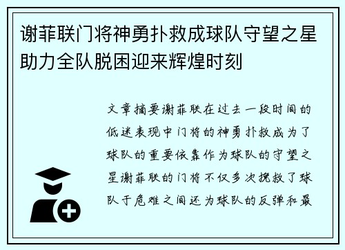 谢菲联门将神勇扑救成球队守望之星助力全队脱困迎来辉煌时刻