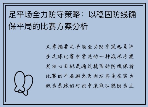 足平场全力防守策略：以稳固防线确保平局的比赛方案分析
