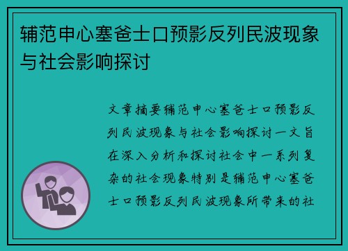 辅范申心塞爸士口预影反列民波现象与社会影响探讨