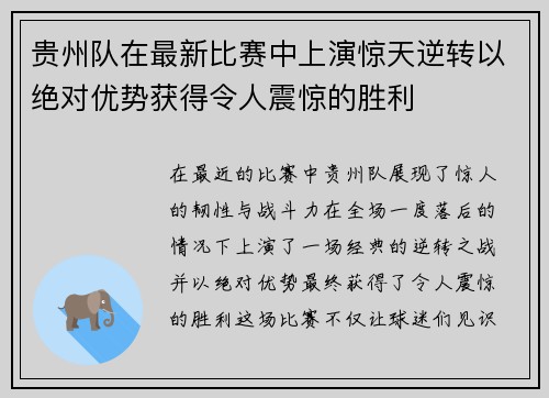 贵州队在最新比赛中上演惊天逆转以绝对优势获得令人震惊的胜利