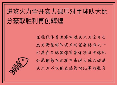 进攻火力全开实力碾压对手球队大比分豪取胜利再创辉煌