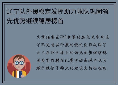 辽宁队外援稳定发挥助力球队巩固领先优势继续稳居榜首