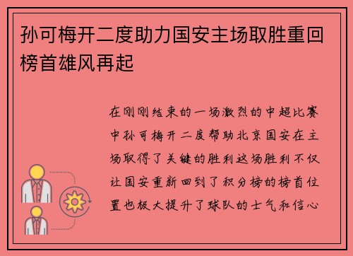 孙可梅开二度助力国安主场取胜重回榜首雄风再起