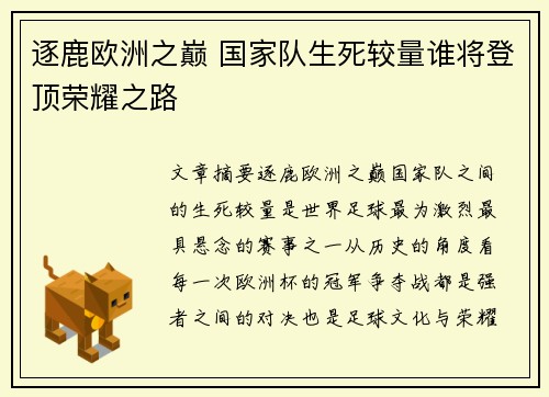 逐鹿欧洲之巅 国家队生死较量谁将登顶荣耀之路