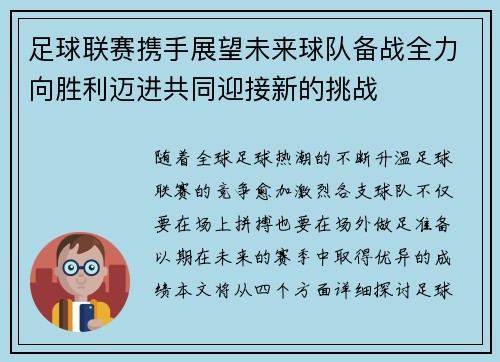足球联赛携手展望未来球队备战全力向胜利迈进共同迎接新的挑战
