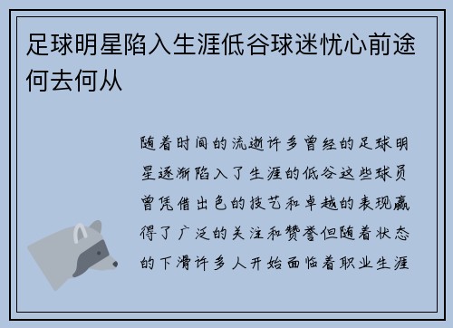 足球明星陷入生涯低谷球迷忧心前途何去何从