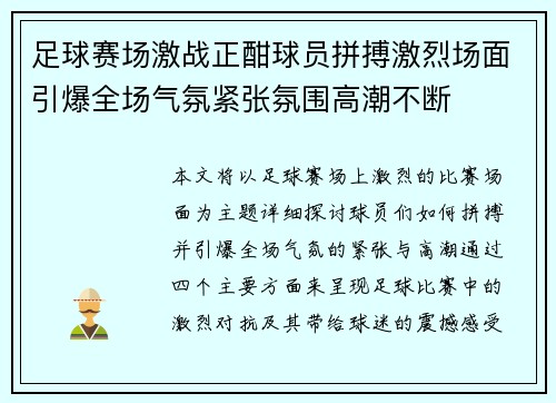 足球赛场激战正酣球员拼搏激烈场面引爆全场气氛紧张氛围高潮不断