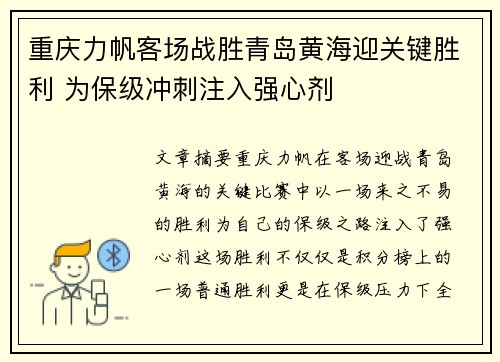 重庆力帆客场战胜青岛黄海迎关键胜利 为保级冲刺注入强心剂