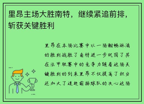 里昂主场大胜南特，继续紧追前排，斩获关键胜利
