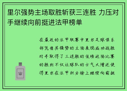 里尔强势主场取胜斩获三连胜 力压对手继续向前挺进法甲榜单