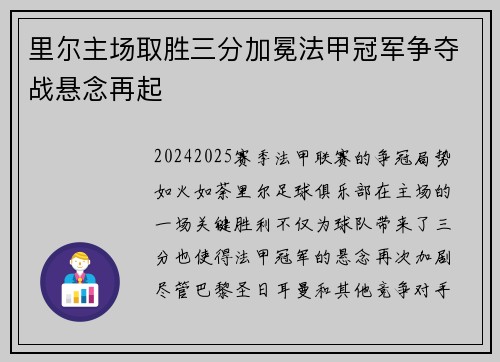 里尔主场取胜三分加冕法甲冠军争夺战悬念再起