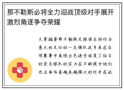 那不勒斯必将全力迎战顶级对手展开激烈角逐争夺荣耀