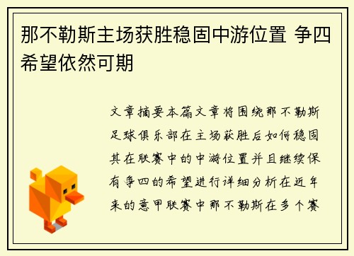那不勒斯主场获胜稳固中游位置 争四希望依然可期