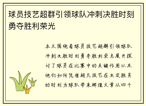 球员技艺超群引领球队冲刺决胜时刻勇夺胜利荣光