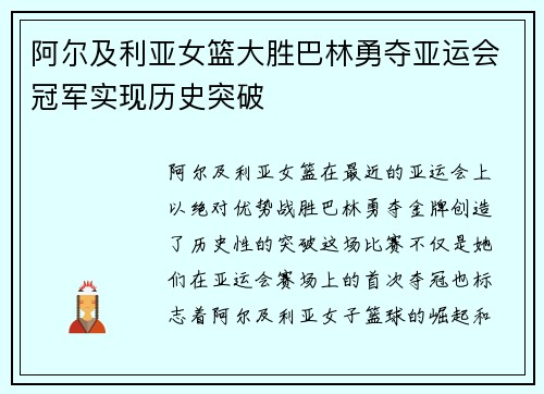 阿尔及利亚女篮大胜巴林勇夺亚运会冠军实现历史突破