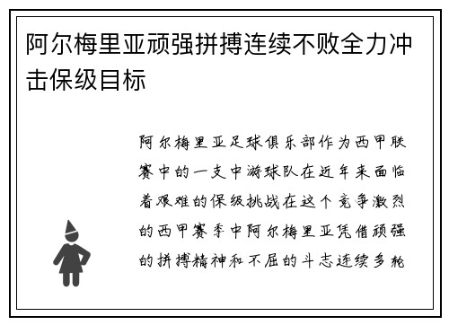 阿尔梅里亚顽强拼搏连续不败全力冲击保级目标