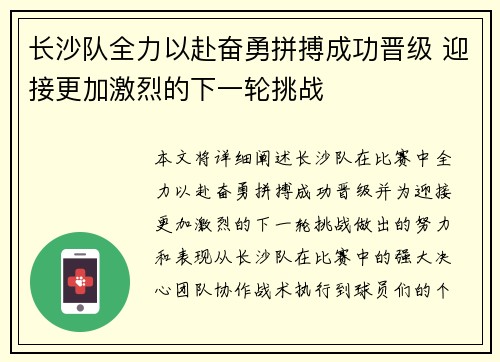 长沙队全力以赴奋勇拼搏成功晋级 迎接更加激烈的下一轮挑战